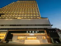 全季酒店（深圳羅湖口岸人民南地鐵站店） 鄰近深圳站的酒店
