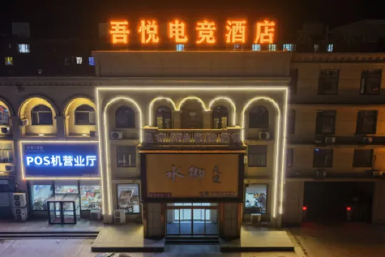 Wangdu Wuyue E-Sports Hotel