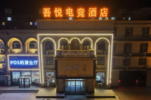 Wangdu Wuyue E-Sports Hotel