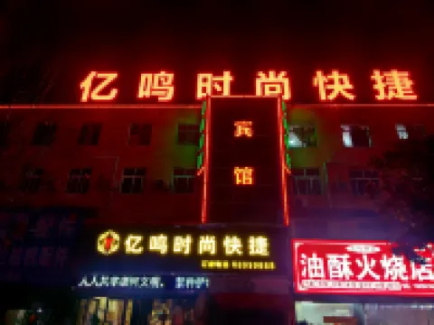 唐河億鳴時尚快捷賓館（萬德隆購物中心店）