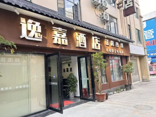 逸嘉飯店（保山火車站店） - 2 星級