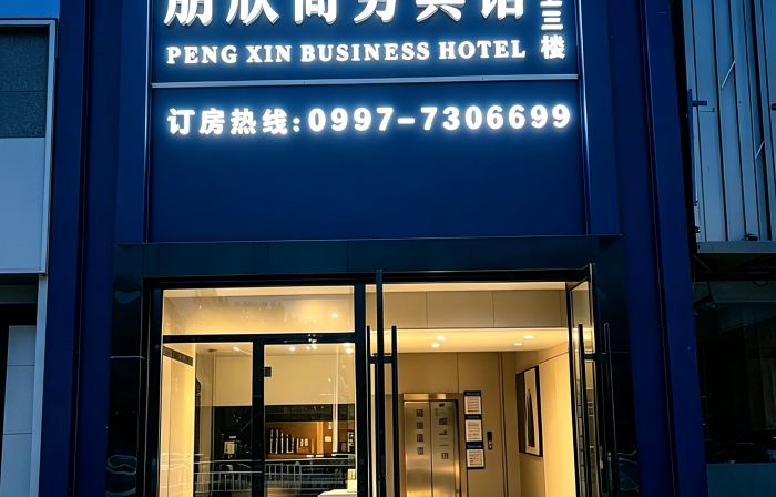 Pengxin Business Hotel (Kuqa Pedestrian Street)