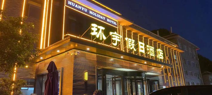 청더 피서산장 환위 홀리데이 호텔 청더 호텔