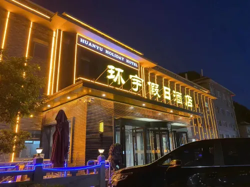 承德避暑山莊環宇假日飯店