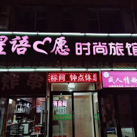 Jilin Xingyu Wish fashion Hotel