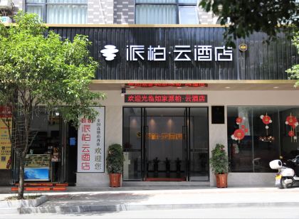 南丹如家派柏·雲飯店