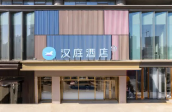 漢庭飯店（蘭州老街馬灘地鐵站店） 蘭州住宿飯店