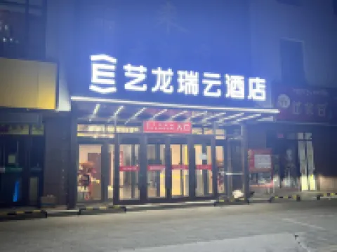 藝龍瑞雲酒店（武威天祝高鐵站店） 天祝酒店