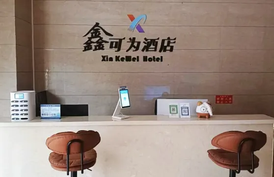 宣威鑫可為酒店（西寧店）