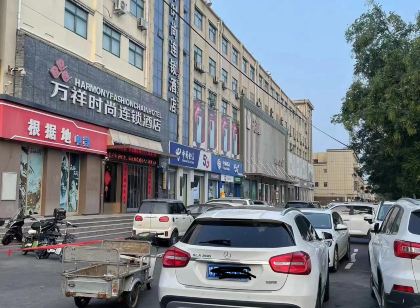 萬祥時尚連鎖飯店（淇縣朝歌老街店）