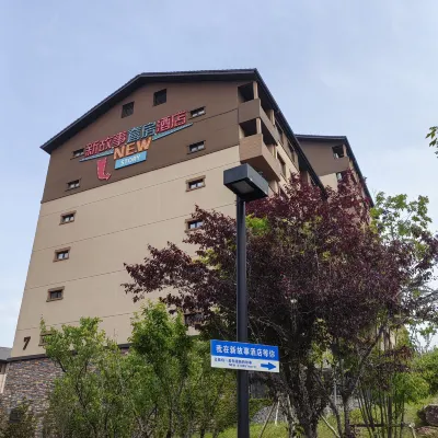 吉林松花湖新故事湯泉套房酒店 鄰近松花湖度假區的酒店