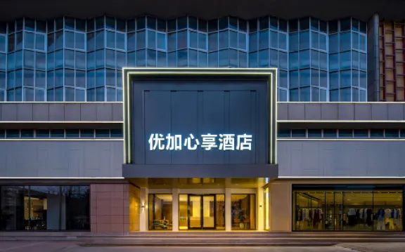 優加心享飯店（萊西煙台路店）