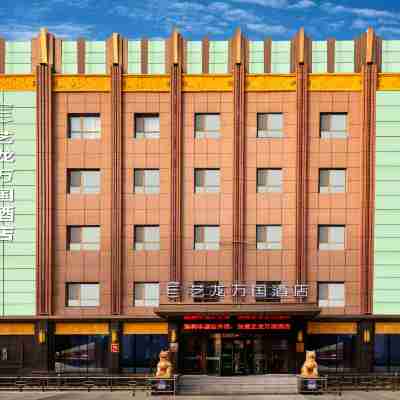 藝龍萬國飯店（遼源火車站中醫院店） Hotel Exterior