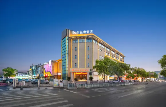 衢州頤朵輕奢酒店（衢州高鐵站萬達廣場店）