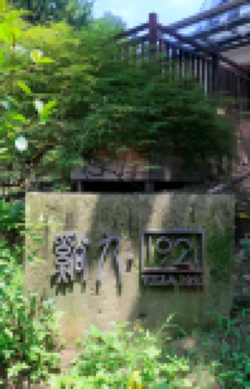 1921 Villa (Hangzhou Xihu Jiuxi Shibajian)