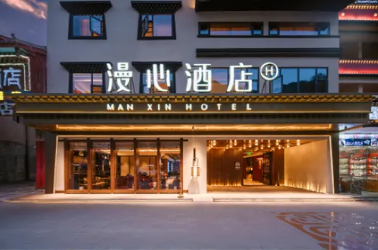 九寨溝千古情景區漫心酒店