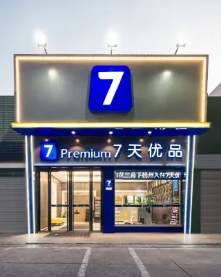 7天優品飯店（揚州江都金鷹新都路店） 揚州住宿飯店