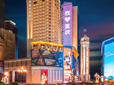 重慶福朋喜來登飯店