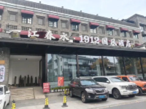 一江春水·1912國風酒店（杭州西湖黃龍體育中心店） 鄰近浙江大學(玉泉校區)的酒店