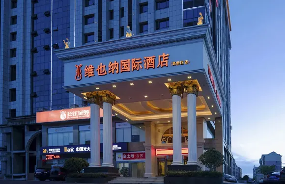 維也納國際酒店（益陽高新區高鐵南站店）