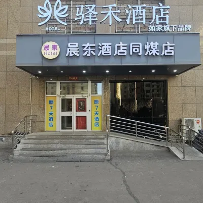 Datong Chendong Hotel Tongmei shop Hotels near Shanxi Datong University (Xinpingwang Campus)