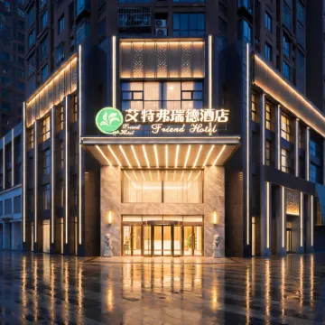 艾特弗瑞德飯店（合肥高鐵南站罍街店）