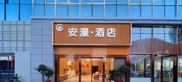 安漫飯店（沙縣人民體育公園店） 三明住宿飯店