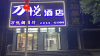 萬悅飯店