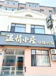 大慶溫情小屋賓館（大慶東站店） 龍鳳區政府住宿飯店