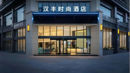 漢豐時尚酒店（融水蘇盟商業廣場店）