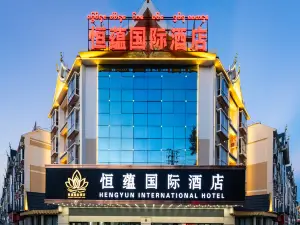 西雙版納景洪恆藴國際酒店（勐泐大佛寺店）