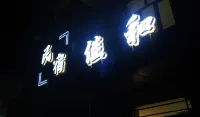 Jiahe Homestay Hotels near Confucian Temple