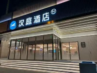 漢庭飯店（岱山客運中心店） 岱山住宿飯店