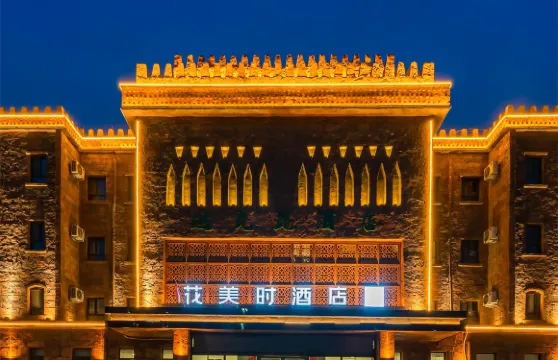花美時酒店（喀什岳普湖達瓦昆景區店）
