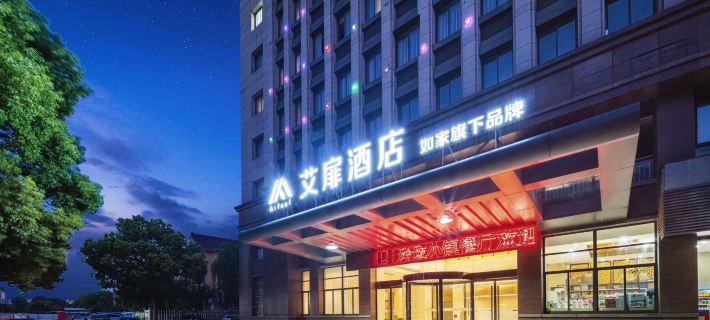 如家·艾扉酒店（海寧銀泰城海昌路地鐵站店） 海寧酒店