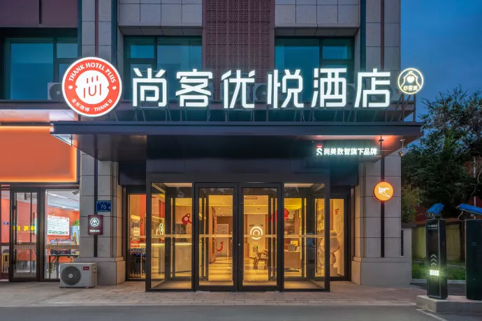 尚客優悅飯店（銀川懷遠夜市大學城店） 近的飯店