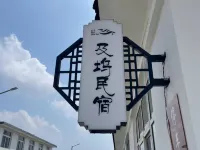 及塢民宿 燕塞湖鳥語林附近的飯店