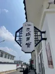 Jiwu homestay Hotel in zona Fushou Garden
