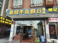 皇冠半島假日飯店（珠海金灣機場店） 珠海機場附近的飯店