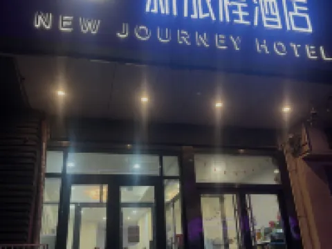 뉴 저니 호텔 (웨이하이 센터 정부 WEGO 플라자 지점) 웨이하이 호텔