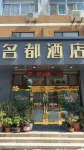 Yantai Mingdu Hotel Hotel in zona Leishenmiao Battle Relic Site
