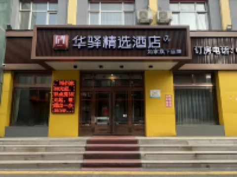 如家華驛精選酒店（七台河勃利縣客運站店） 勃利酒店