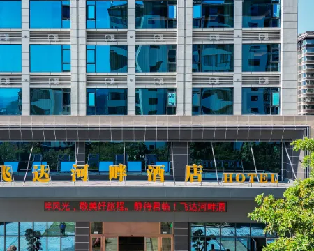 飛達河畔酒店 鎮沅酒店