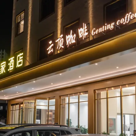 孟定小孟家智慧酒店