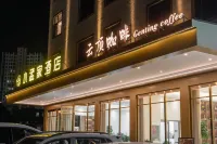 孟定小孟家智慧酒店