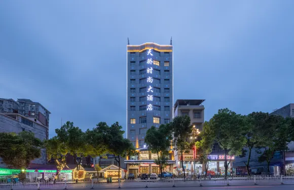 花垣天驕時尚大酒店
