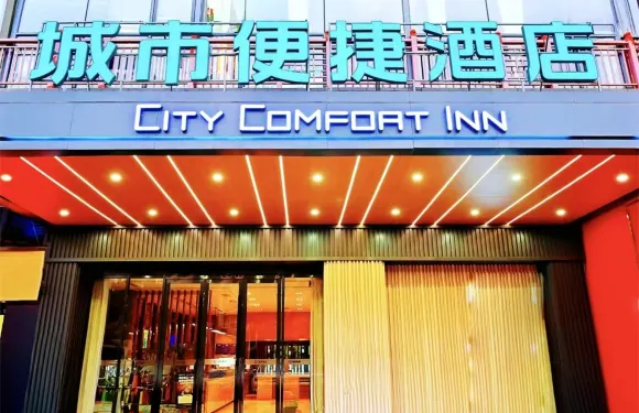城市便捷酒店（畢節七星關人民公園店）