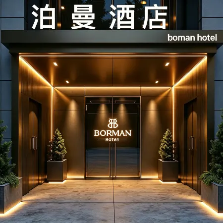 Boman Hotel (Xuancheng Railway Station Guogou Plaza)