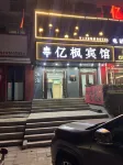 Yifeng Hotel (Jianping Central Street Branch) - 2 ดาว