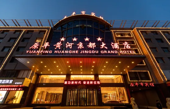 原平黃河京都大酒店